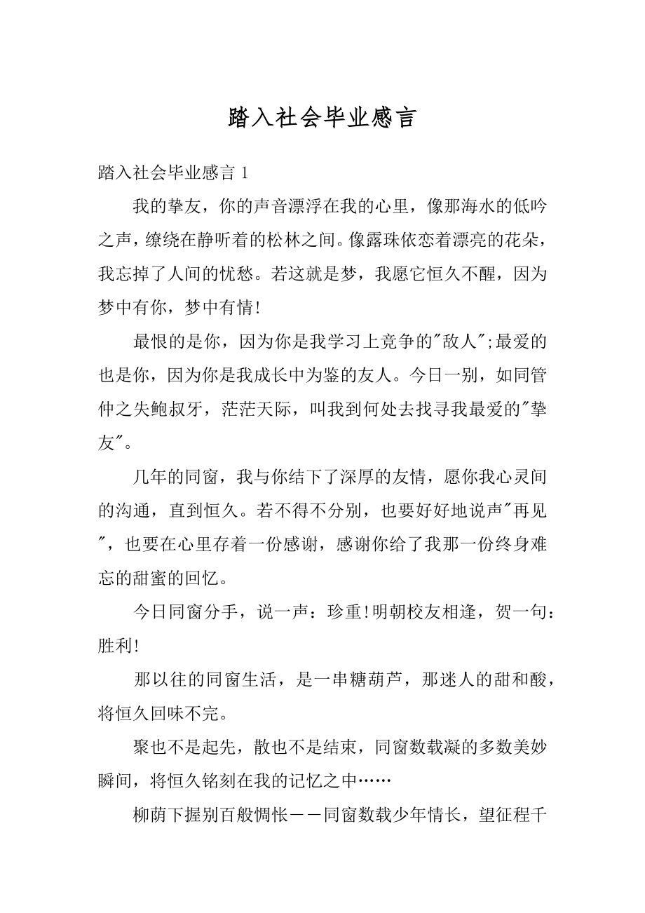 踏入社会毕业感言范例.docx_第1页