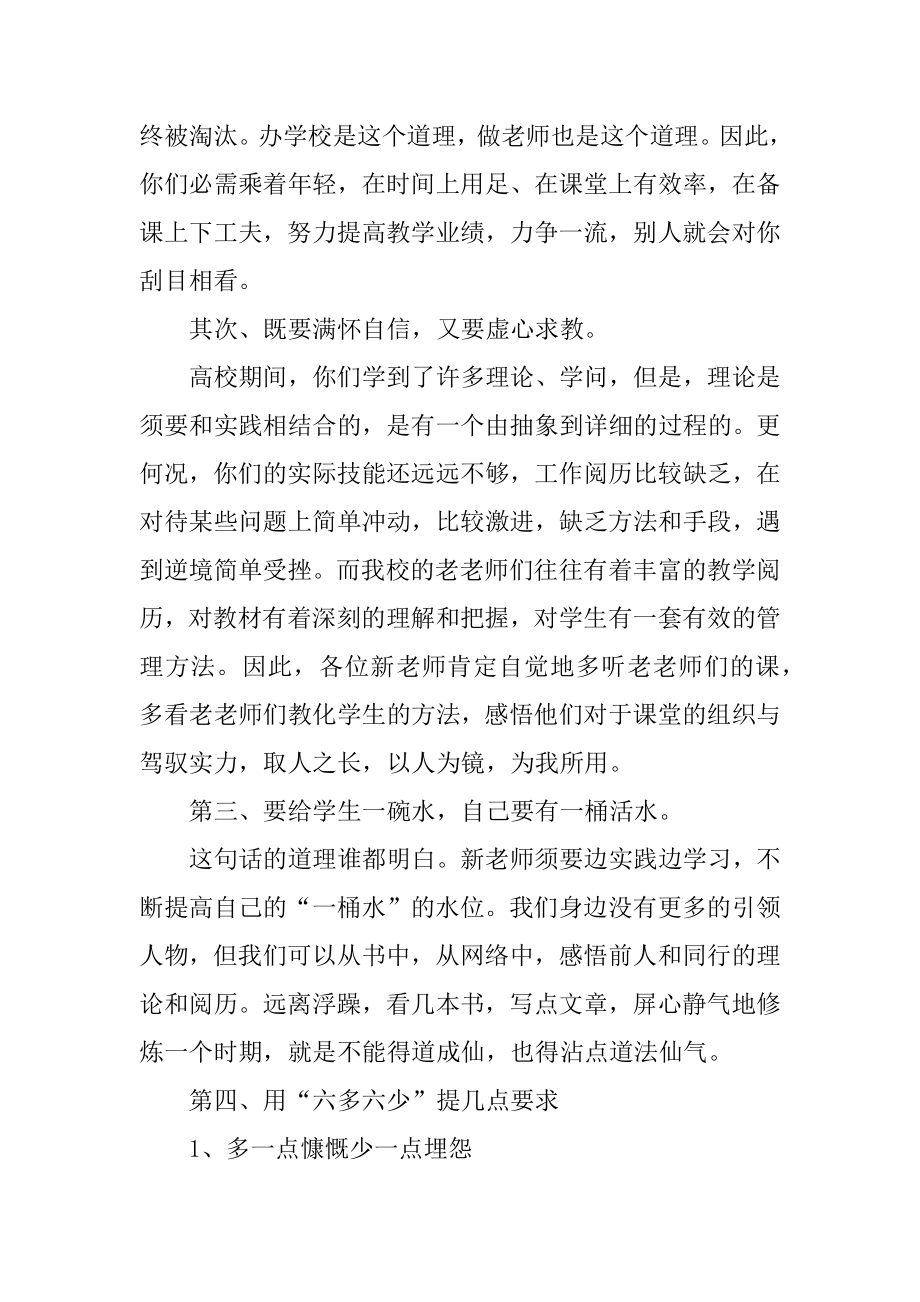 欢迎新教师领导讲话稿范文.docx_第2页