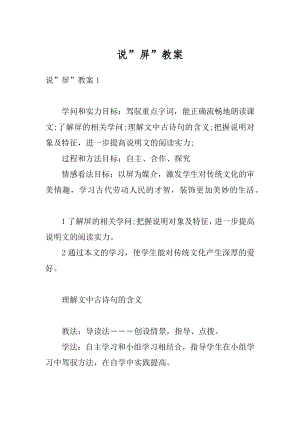 说”屏”教案例文.docx