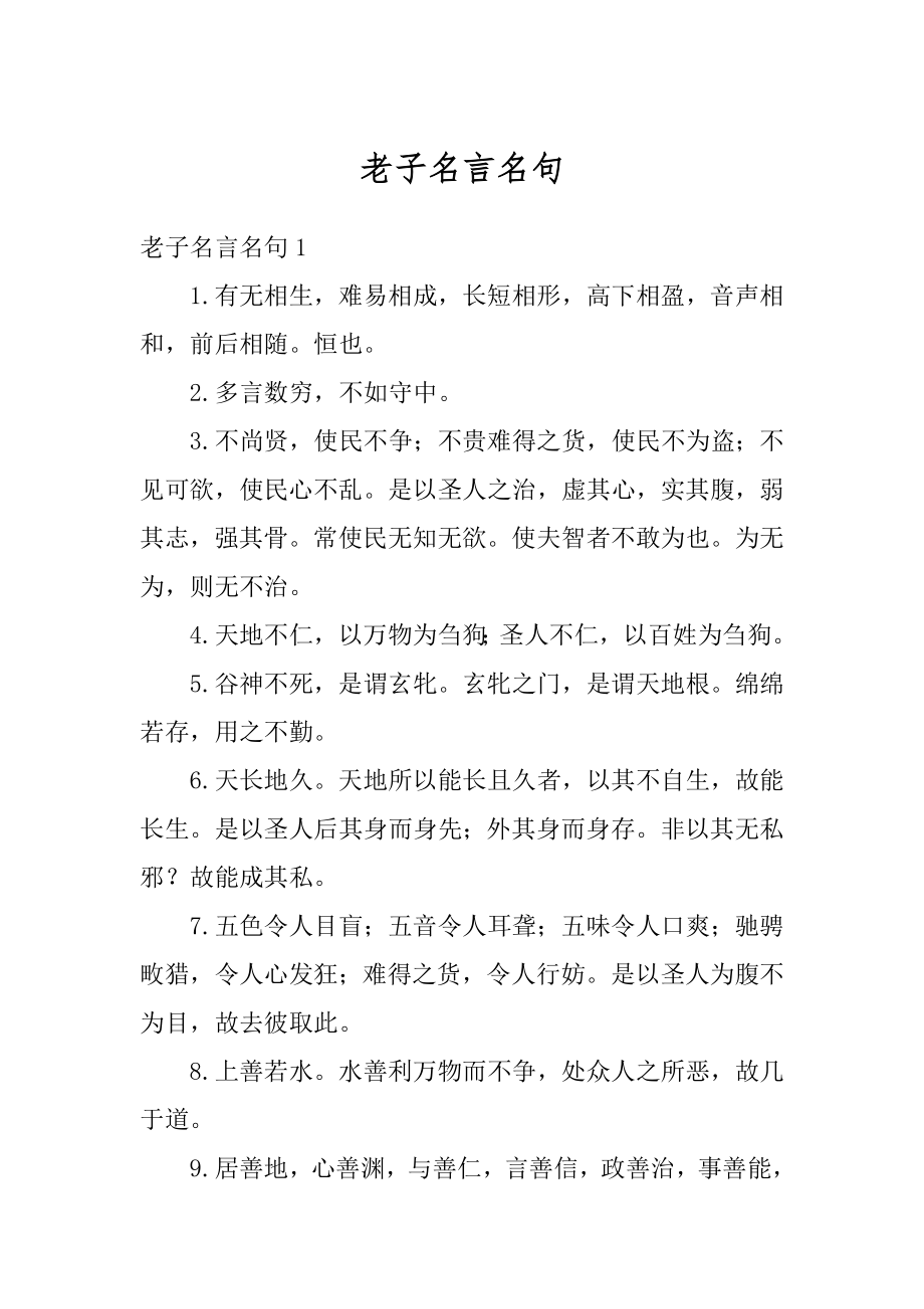 老子名言名句精品.docx_第1页