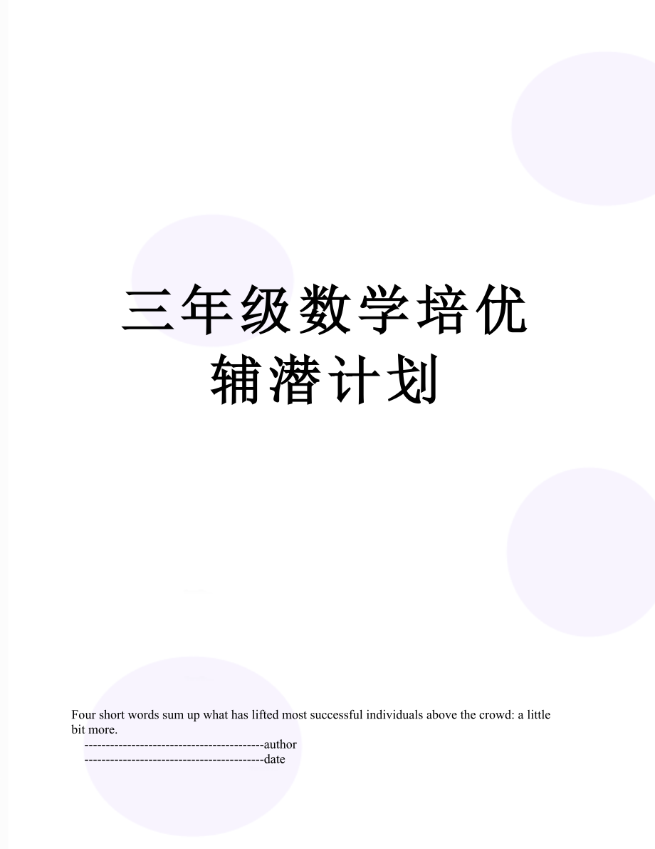 三年级数学培优辅潜计划.doc_第1页