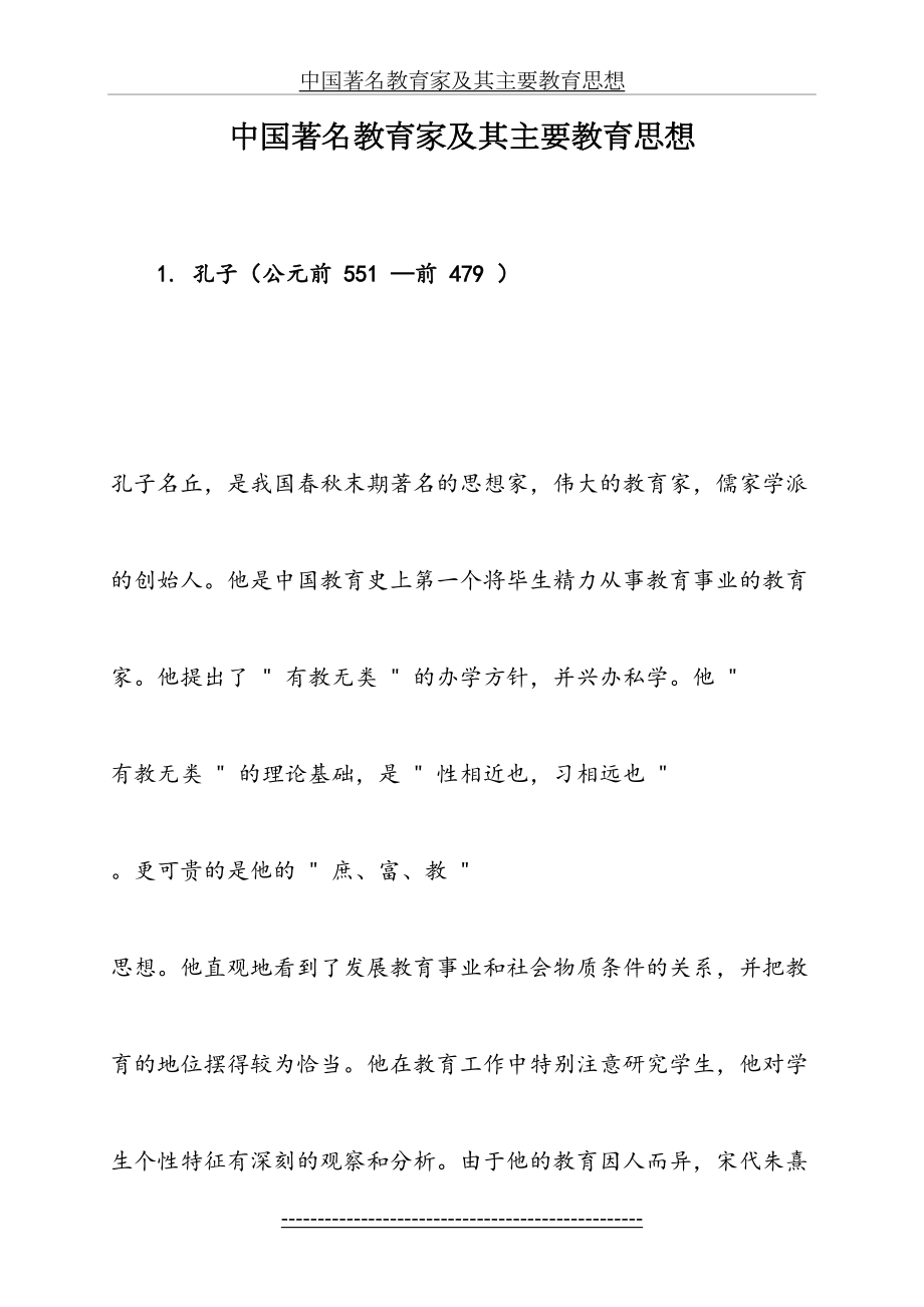 中国著名教育家及其主要教育思想.doc_第2页