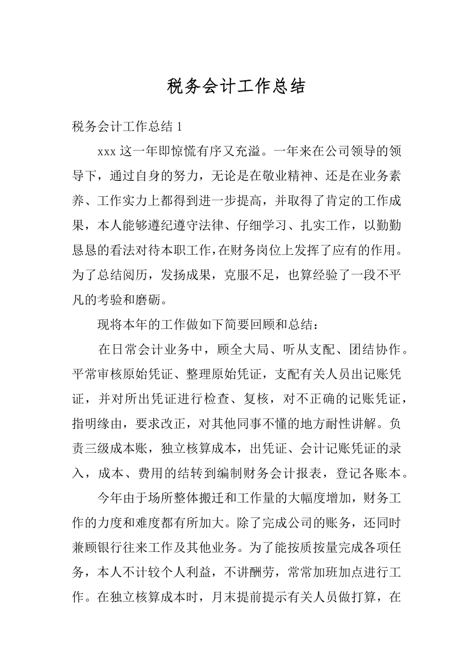 税务会计工作总结汇总.docx_第1页