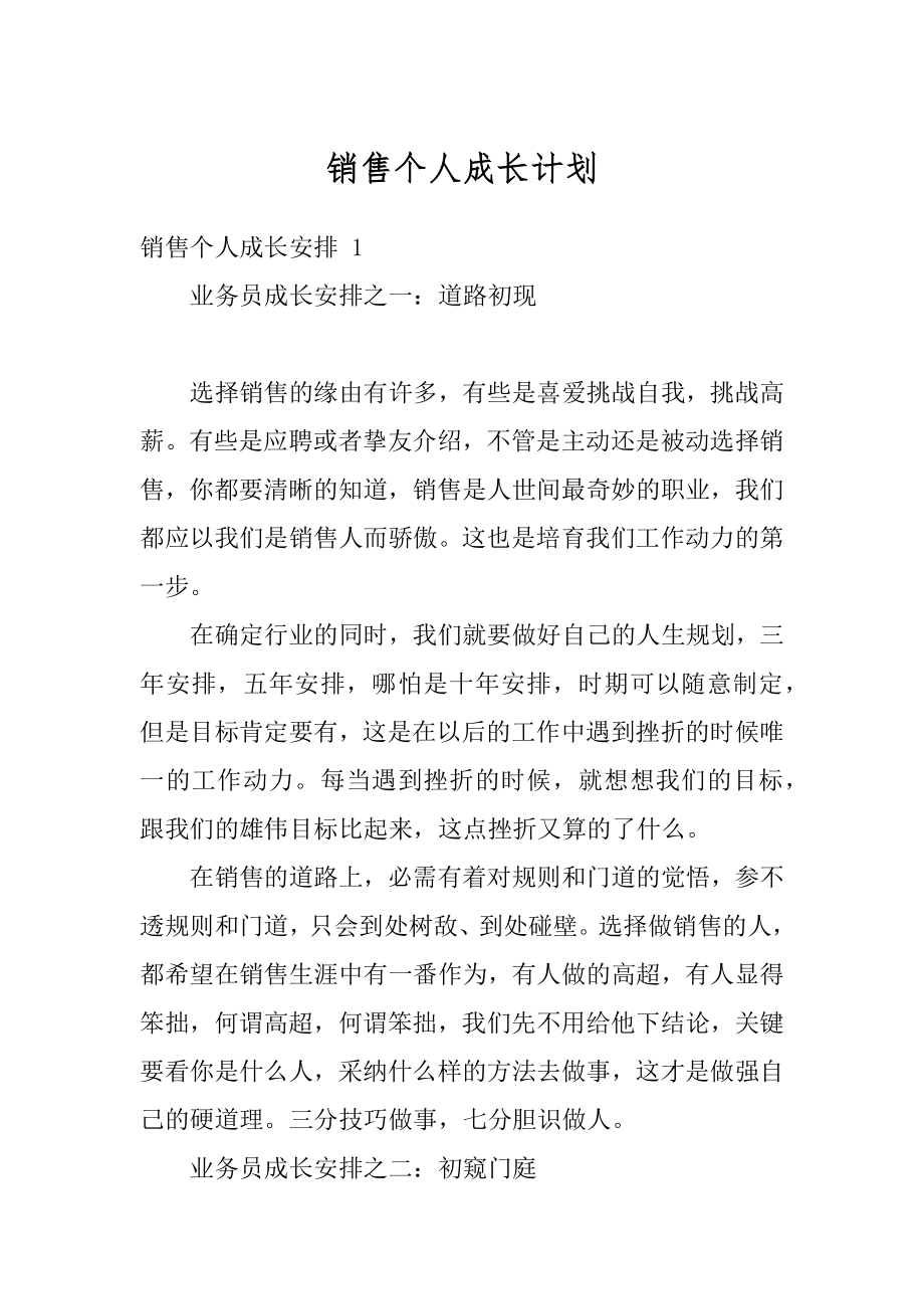 销售个人成长计划汇编.docx_第1页