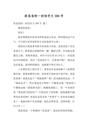 给爸爸的一封信作文300字汇编.docx