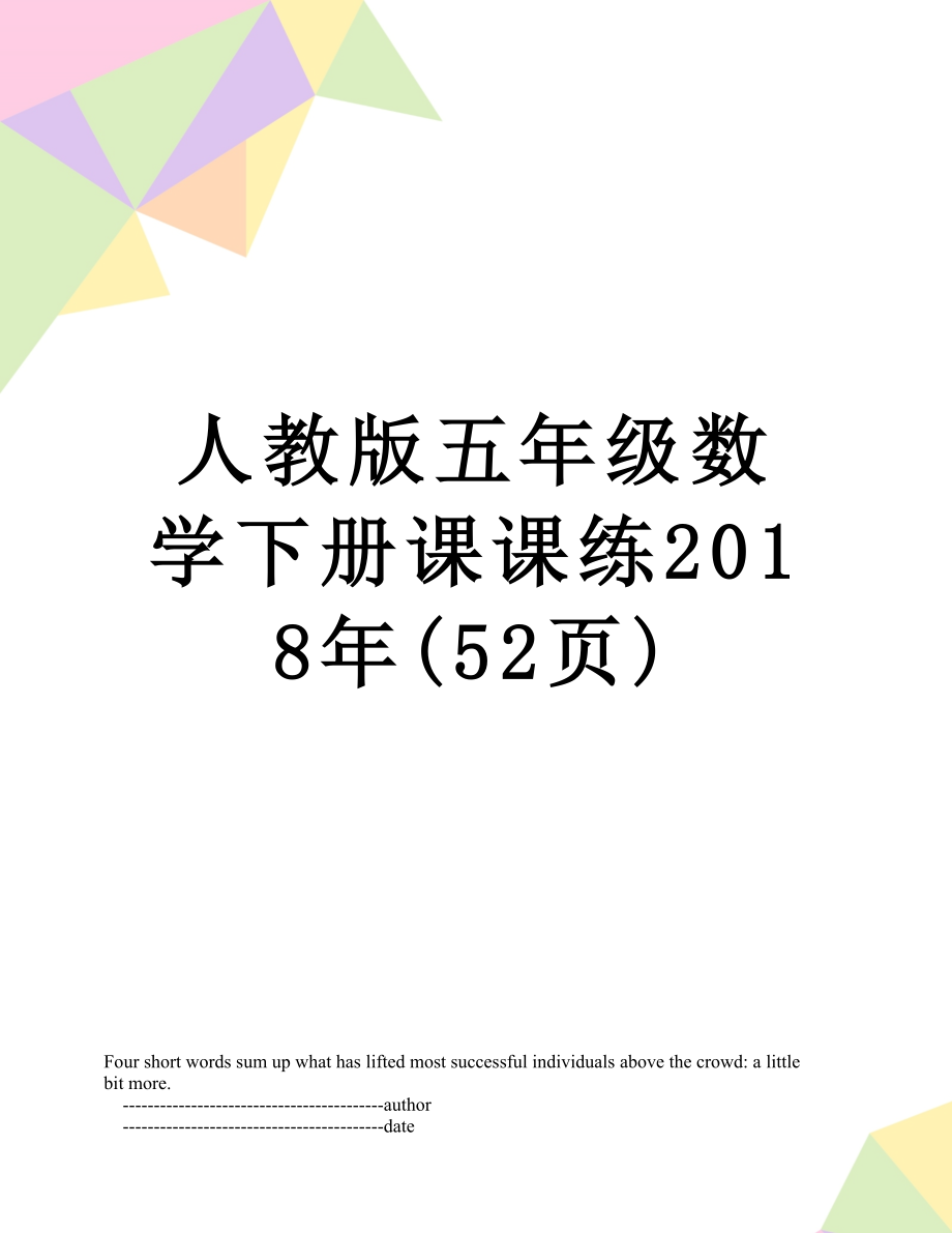 人教版五年级数学下册课课练(52页).doc_第1页