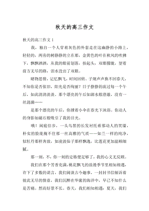 秋天的高三作文精编.docx