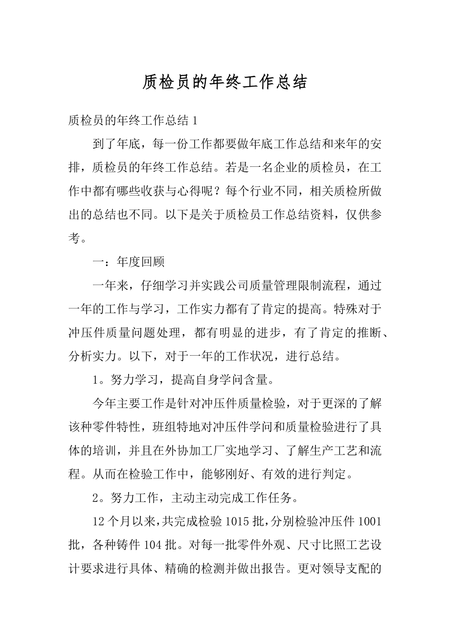 质检员的年终工作总结汇编.docx_第1页