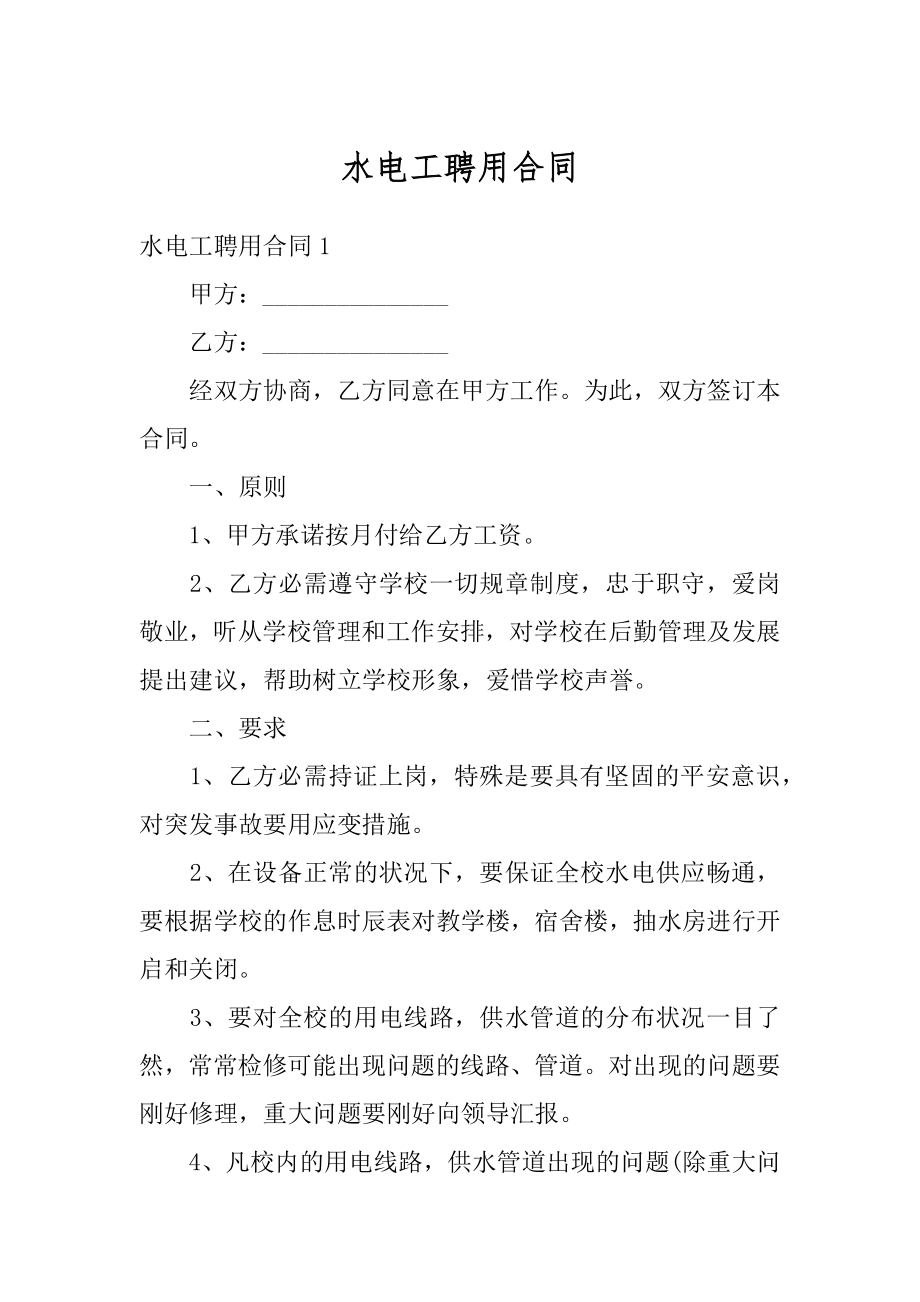 水电工聘用合同最新.docx_第1页