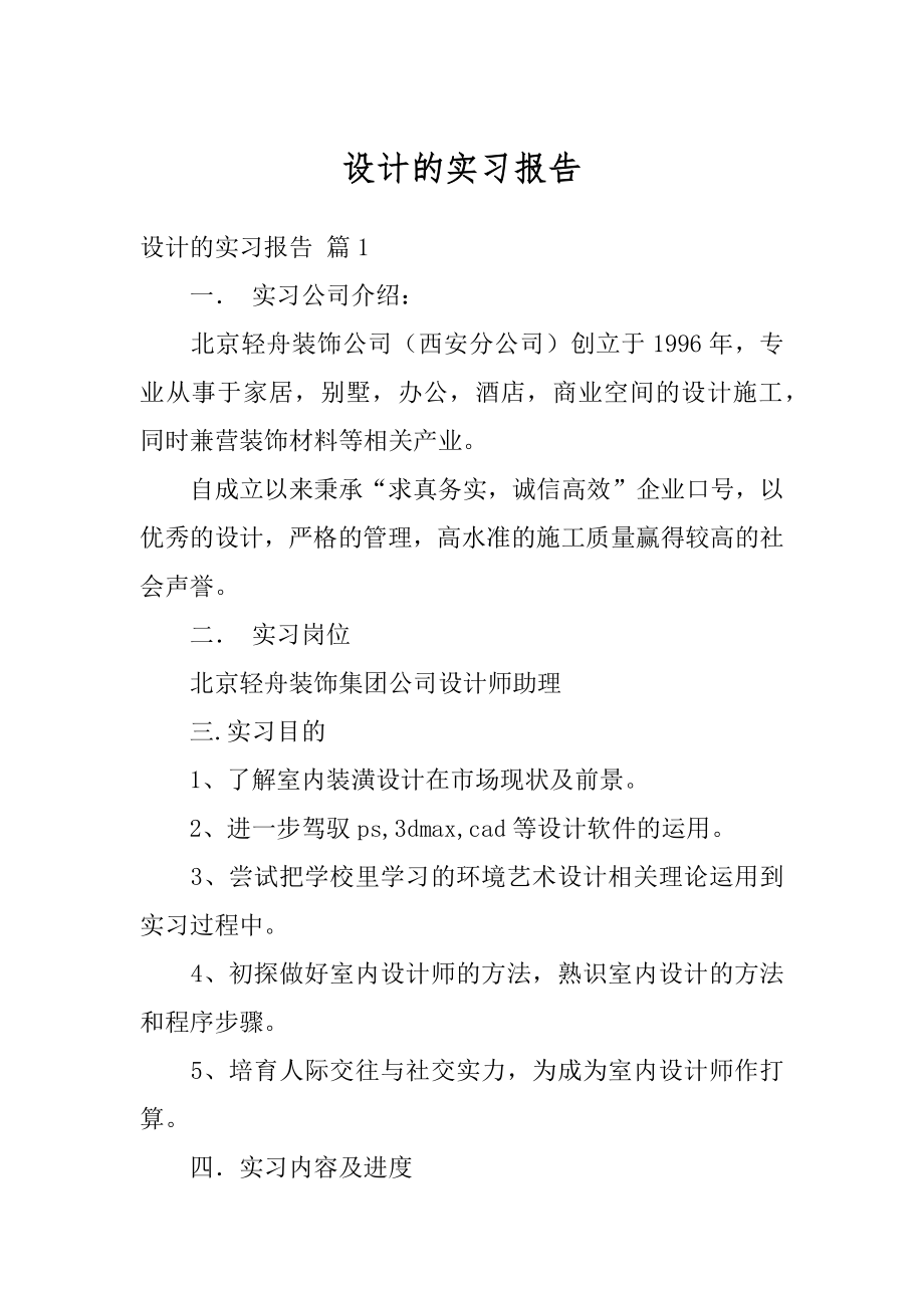 设计的实习报告汇总.docx_第1页