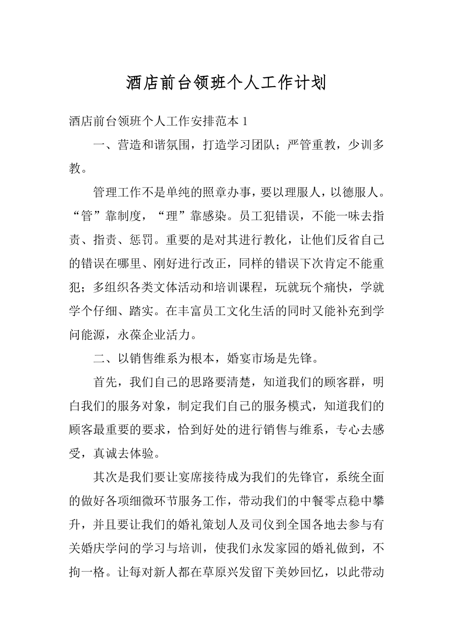 酒店前台领班个人工作计划优质.docx_第1页