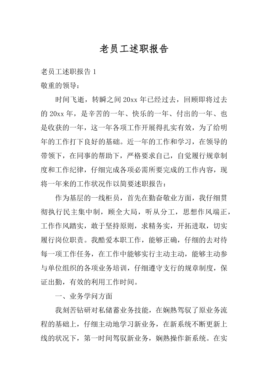 老员工述职报告例文.docx_第1页