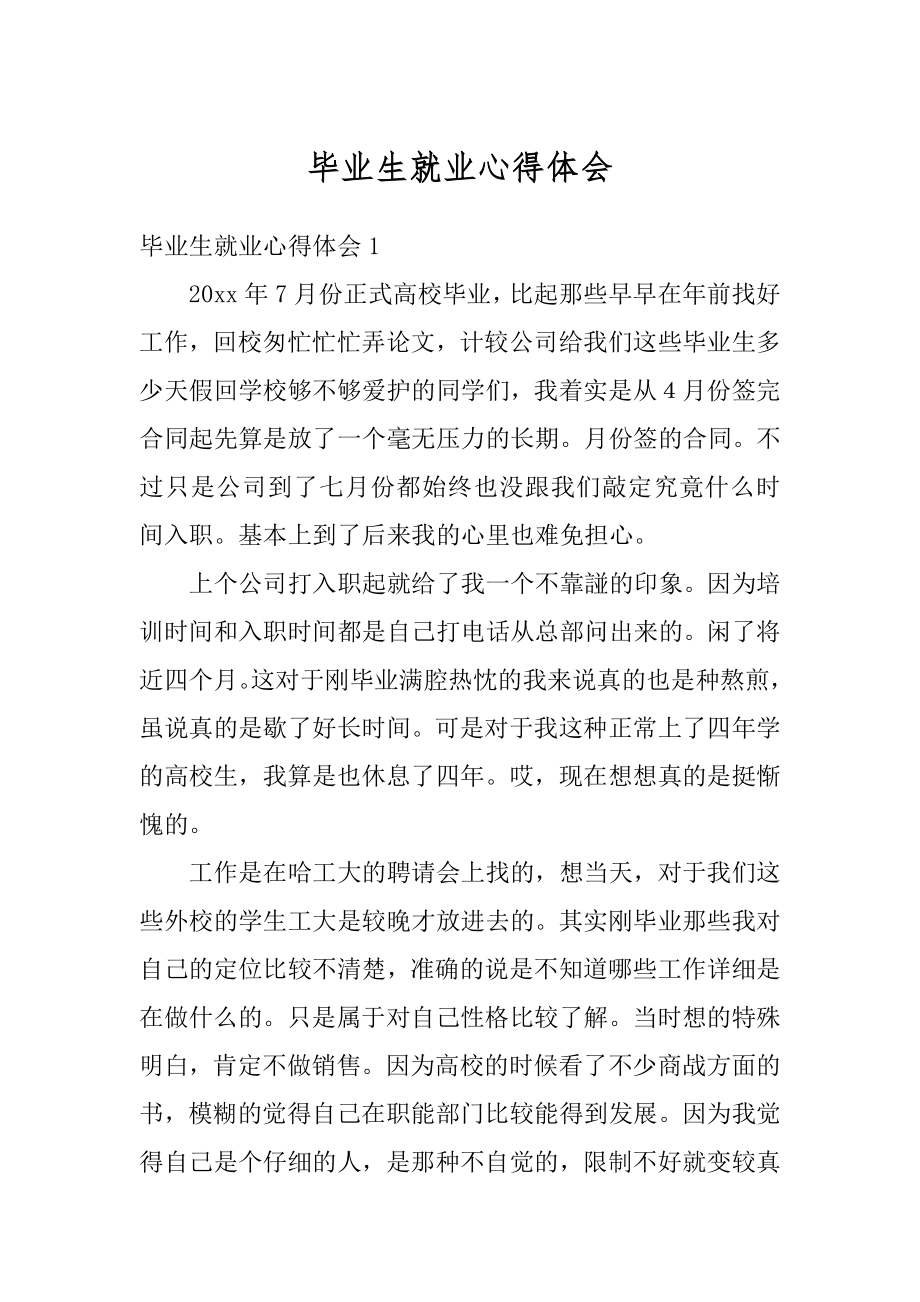 毕业生就业心得体会范例.docx_第1页