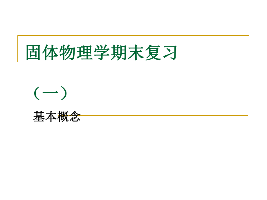 固体物理学期末复习基本概念ppt课件.ppt_第1页