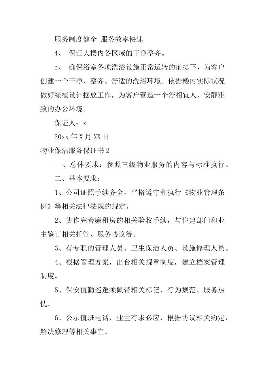 物业保洁服务保证书汇总.docx_第2页