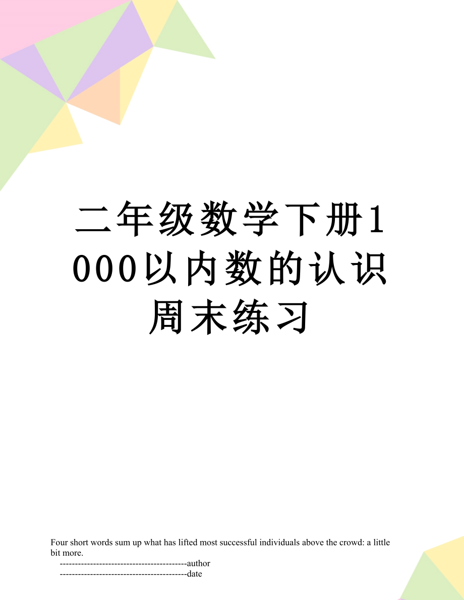 二年级数学下册1000以内数的认识周末练习.doc_第1页