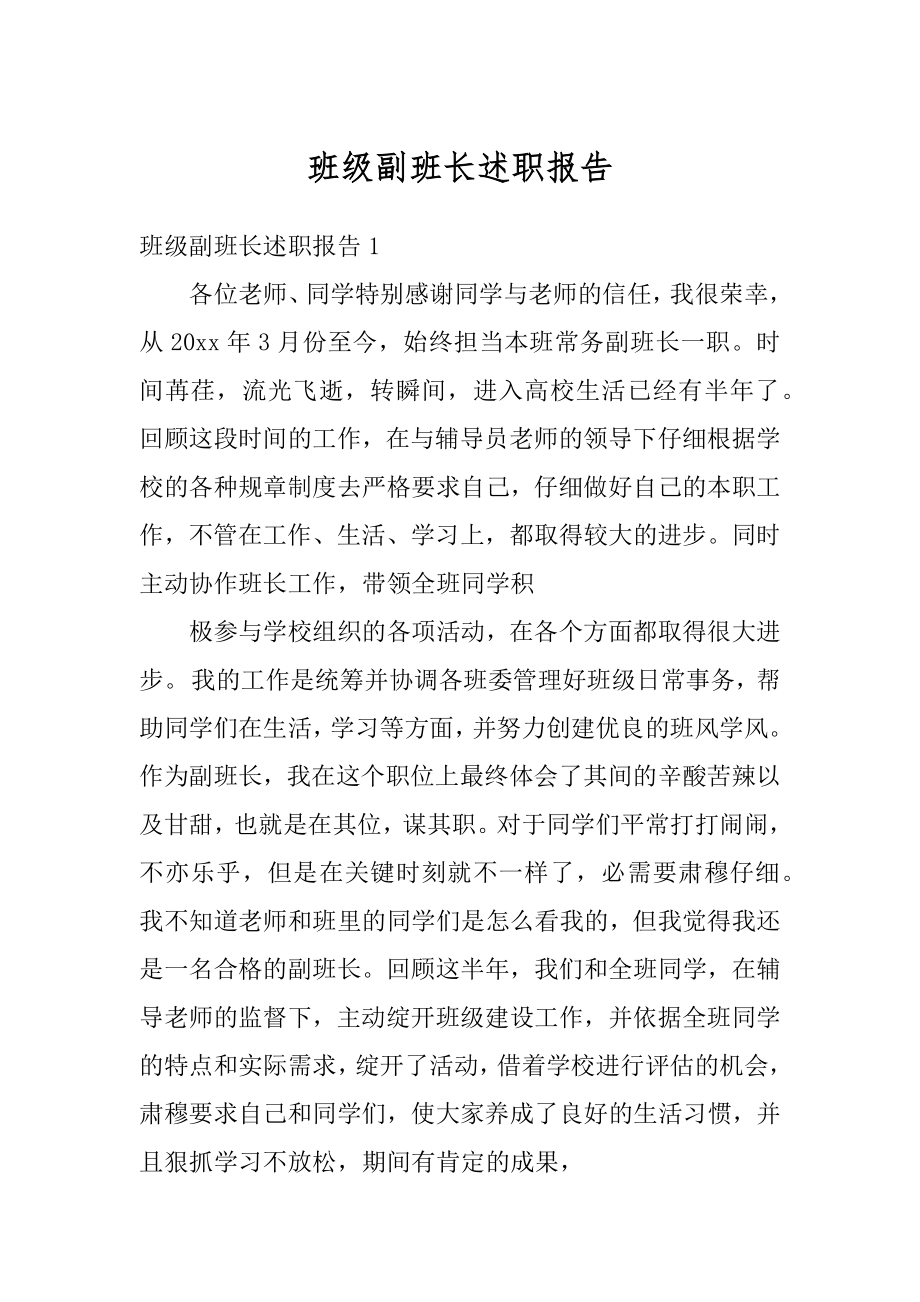 班级副班长述职报告例文.docx_第1页