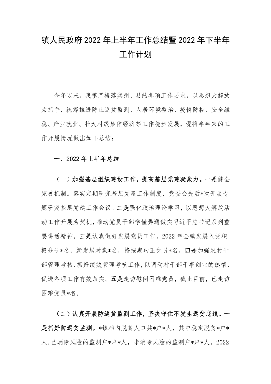 镇人民政府2022年上半年工作总结暨2022年下半年工作计划.docx_第1页