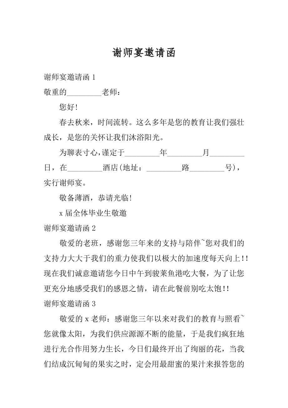 谢师宴邀请函精编.docx_第1页