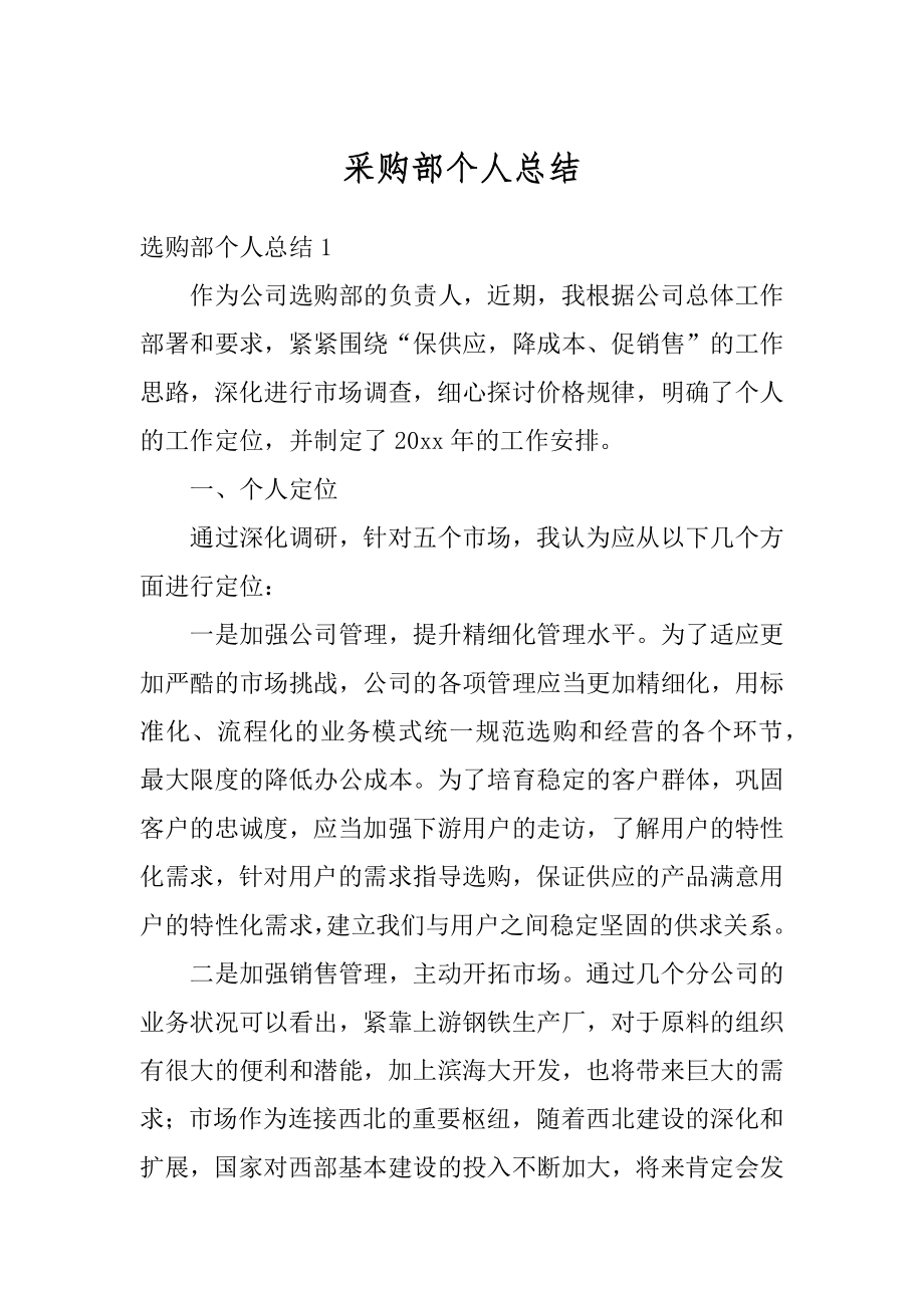 采购部个人总结汇编.docx_第1页