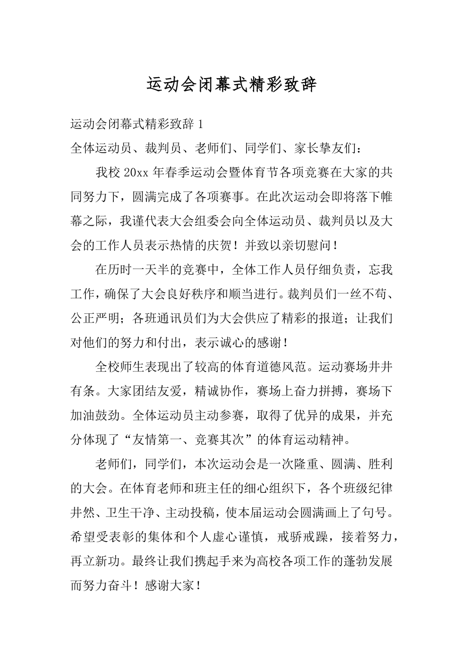 运动会闭幕式精彩致辞优质.docx_第1页