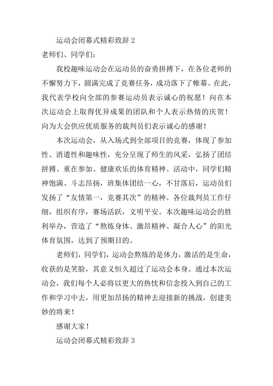 运动会闭幕式精彩致辞优质.docx_第2页