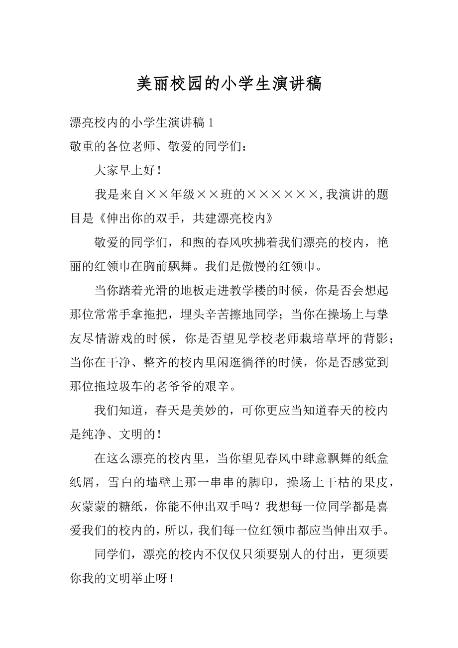 美丽校园的小学生演讲稿汇总.docx_第1页