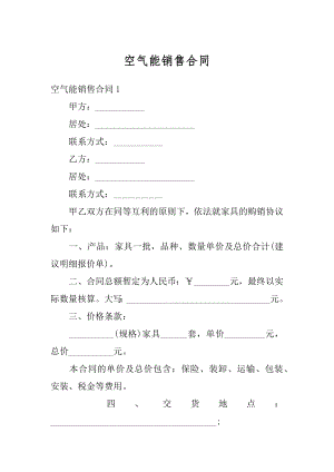 空气能销售合同例文.docx