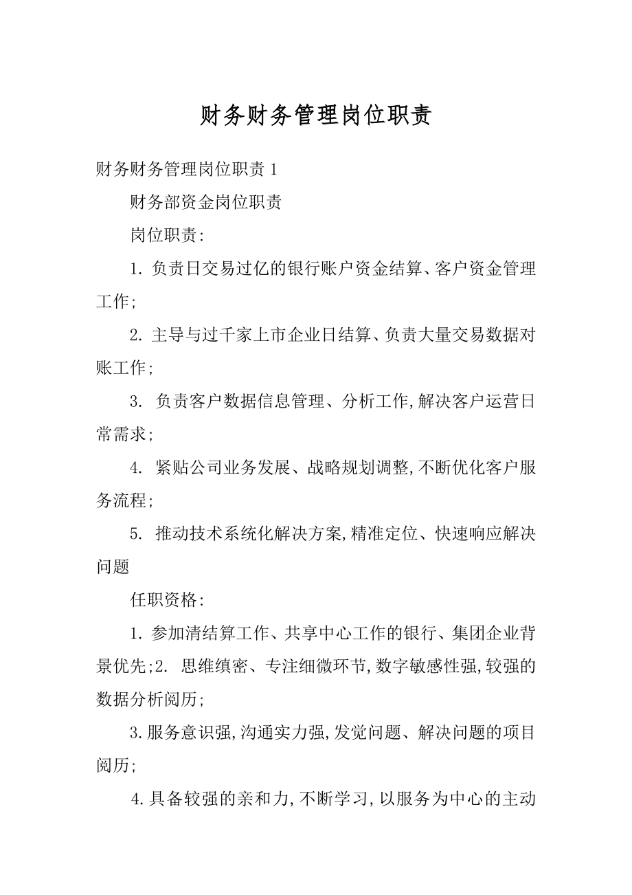 财务财务管理岗位职责精编.docx_第1页