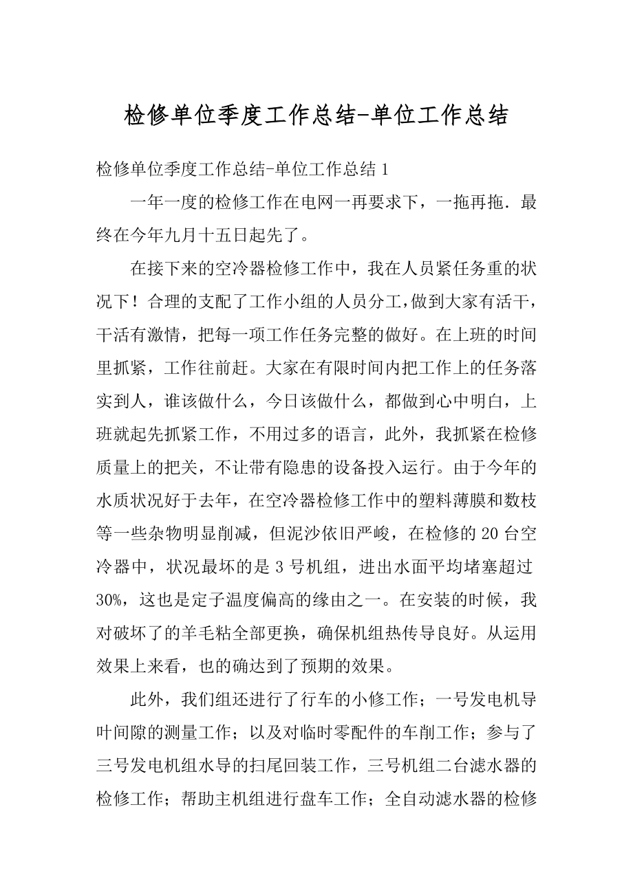 检修单位季度工作总结-单位工作总结精品.docx_第1页