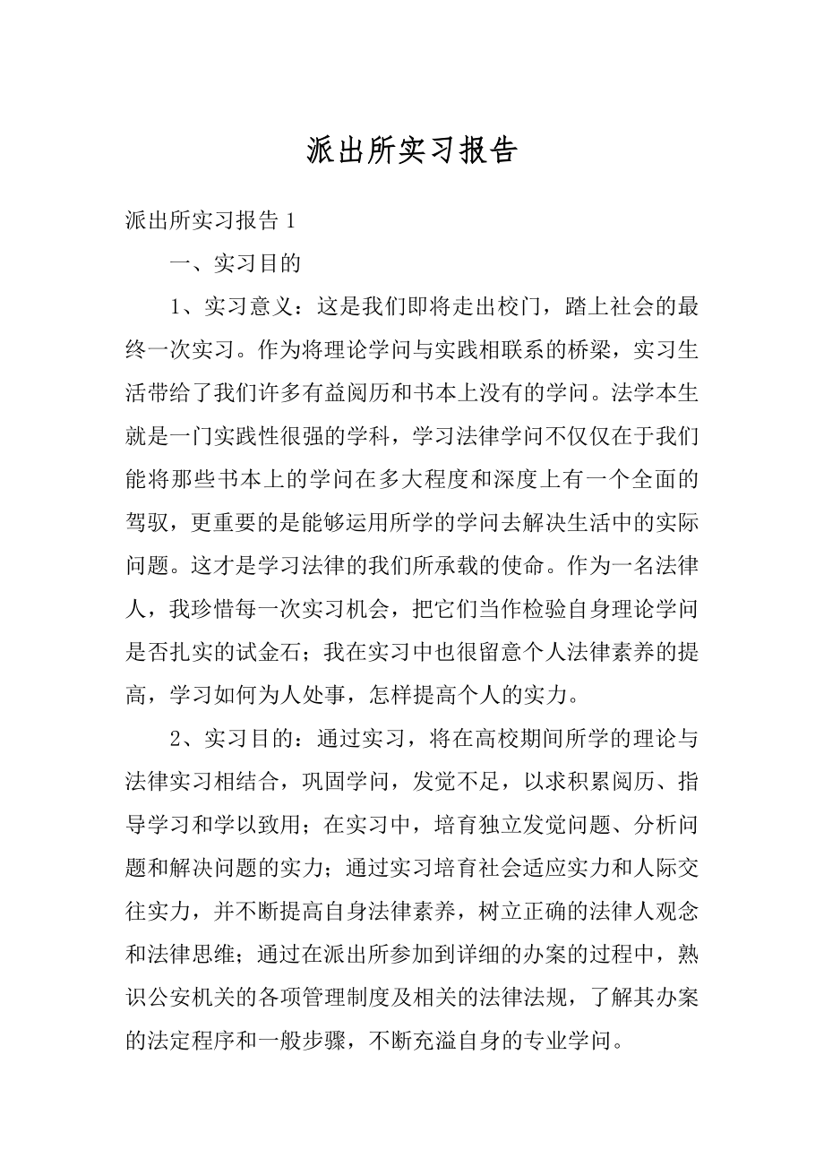 派出所实习报告精编.docx_第1页