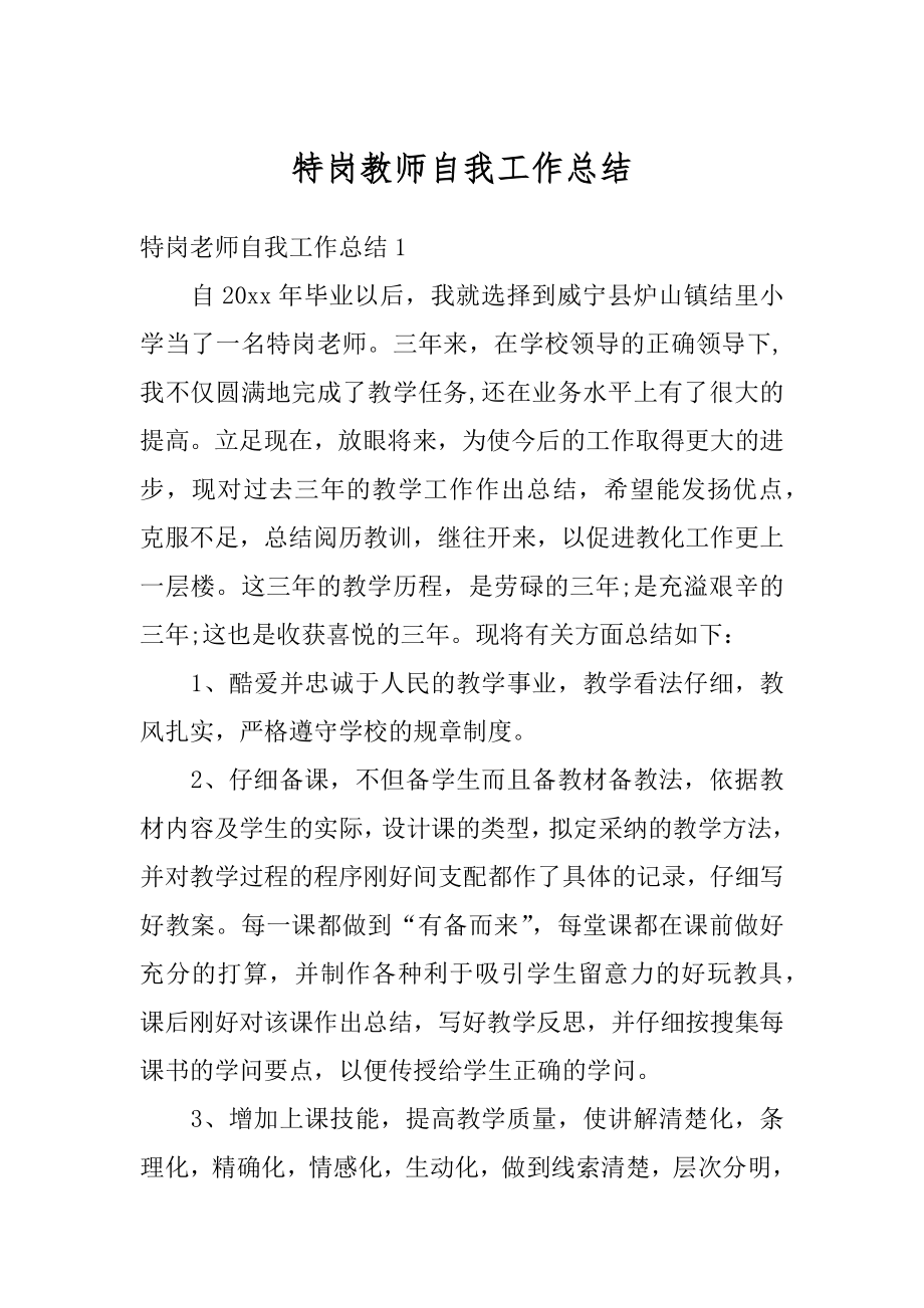 特岗教师自我工作总结精编.docx_第1页