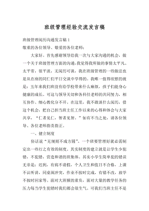 班级管理经验交流发言稿最新.docx