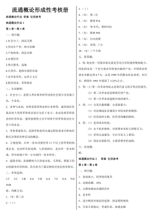 电大流通概论形成性考核册参考答案参考答案.doc