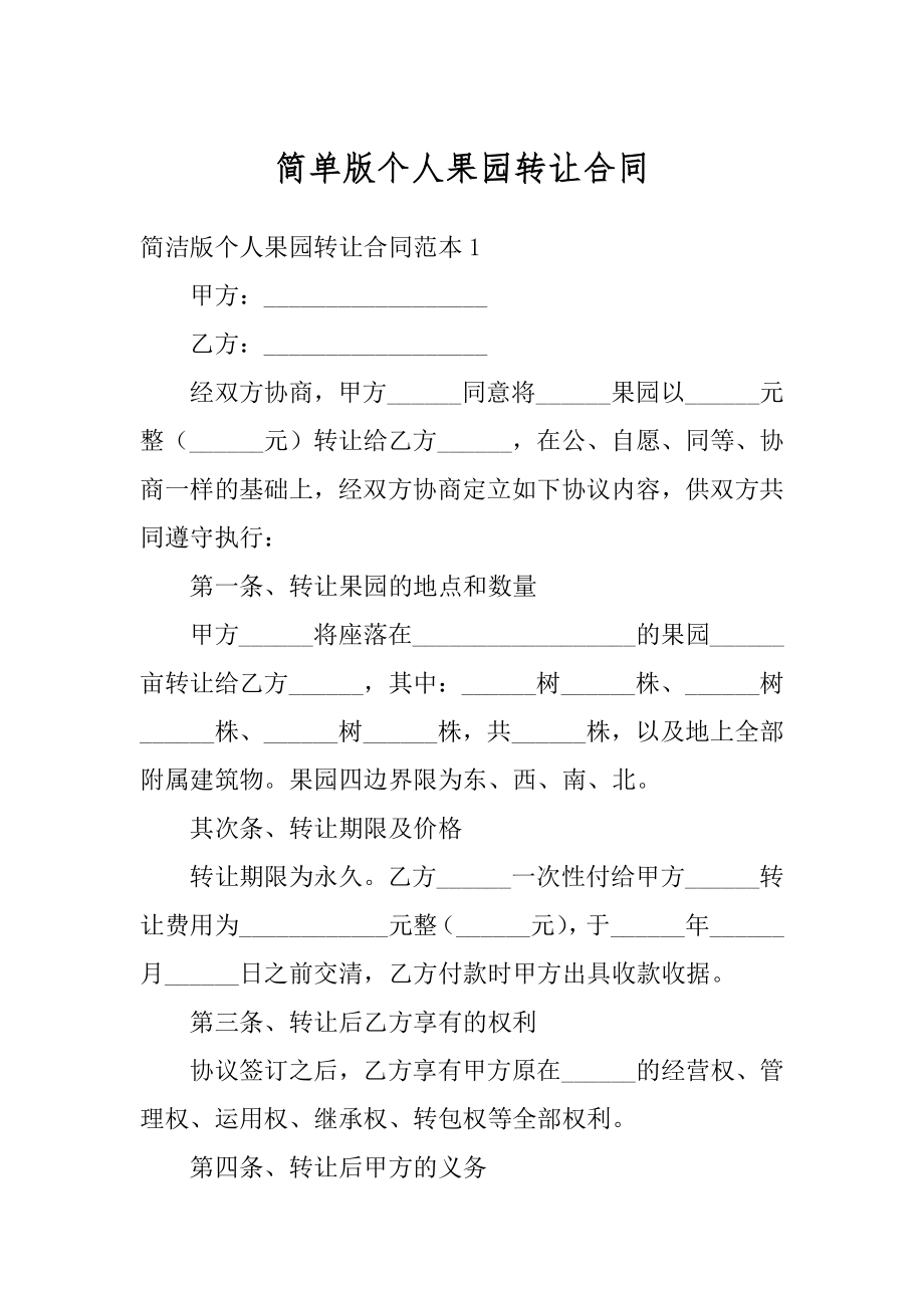 简单版个人果园转让合同最新.docx_第1页