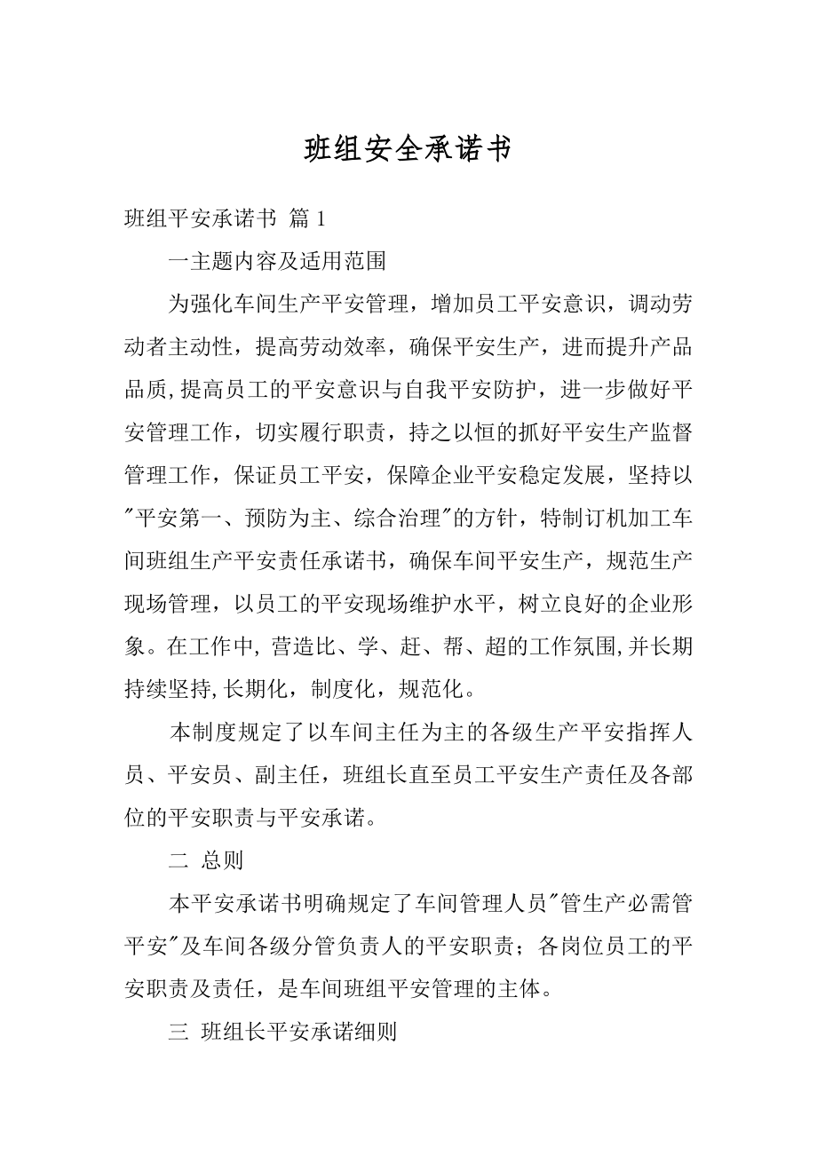 班组安全承诺书精品.docx_第1页