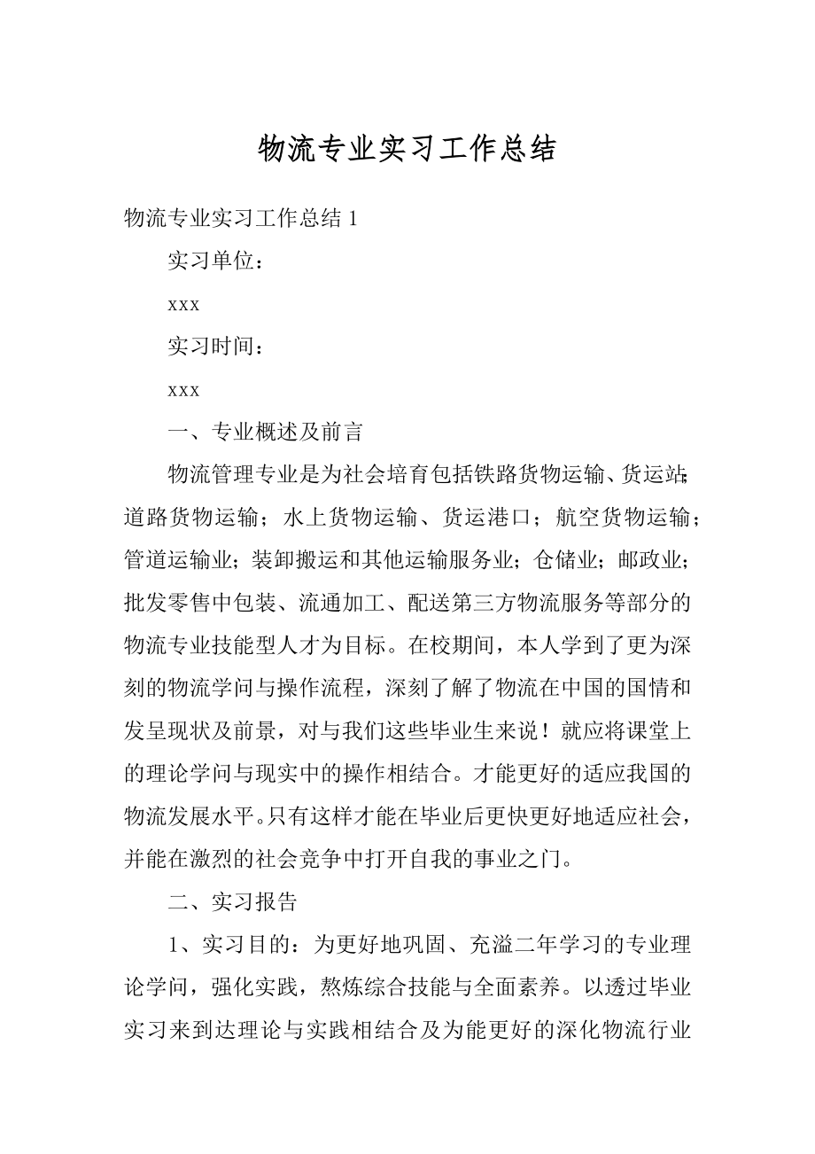 物流专业实习工作总结汇总.docx_第1页