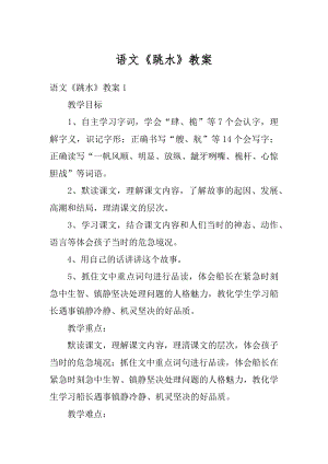 语文《跳水》教案汇编.docx