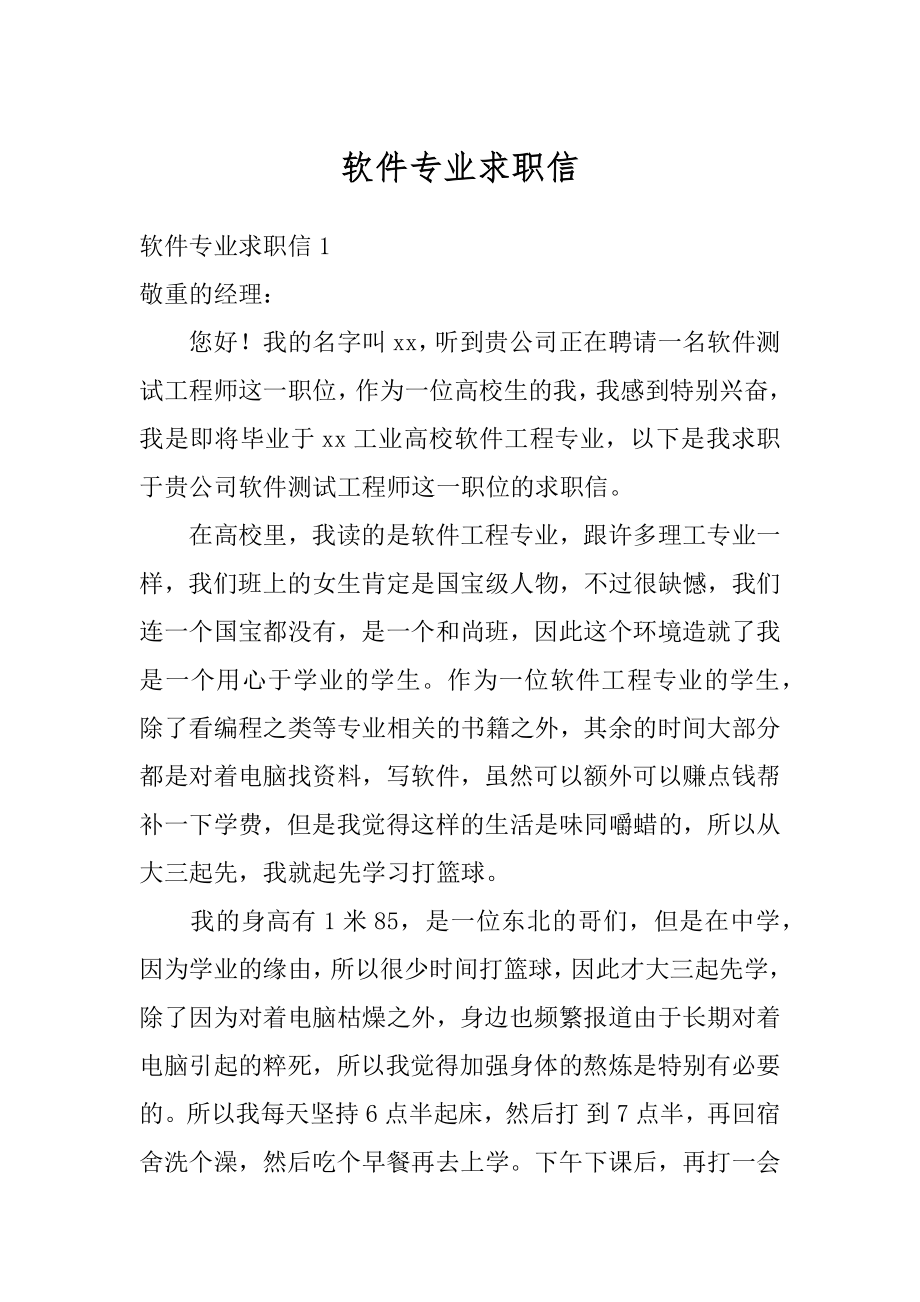 软件专业求职信汇总.docx_第1页