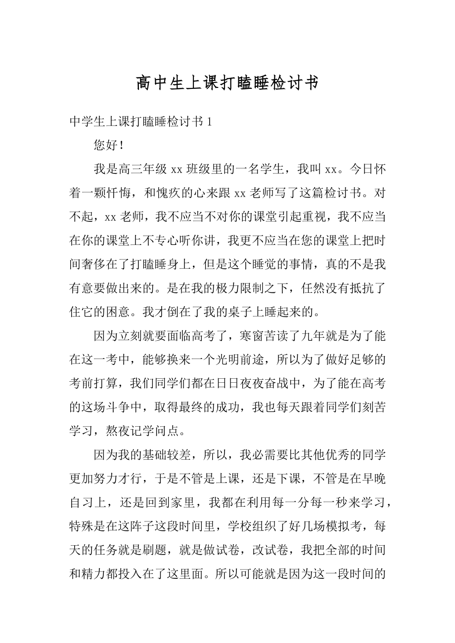 高中生上课打瞌睡检讨书精选.docx_第1页