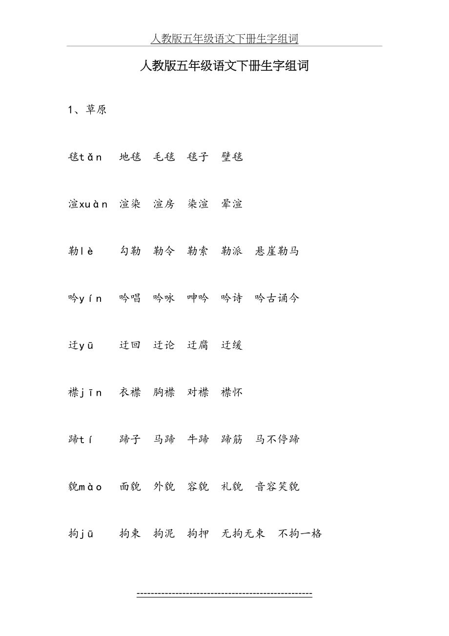 人教版五年级语文下册生字组词.doc_第2页