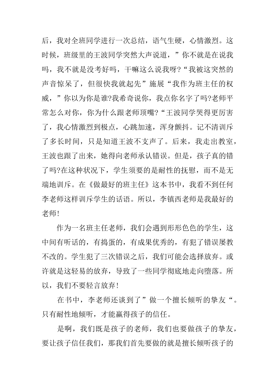 班主任读书的心得体会范文.docx_第2页