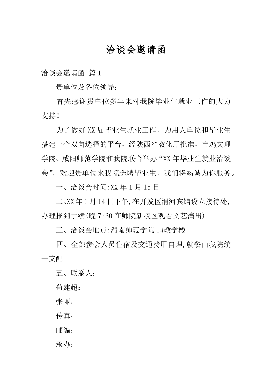 洽谈会邀请函例文.docx_第1页