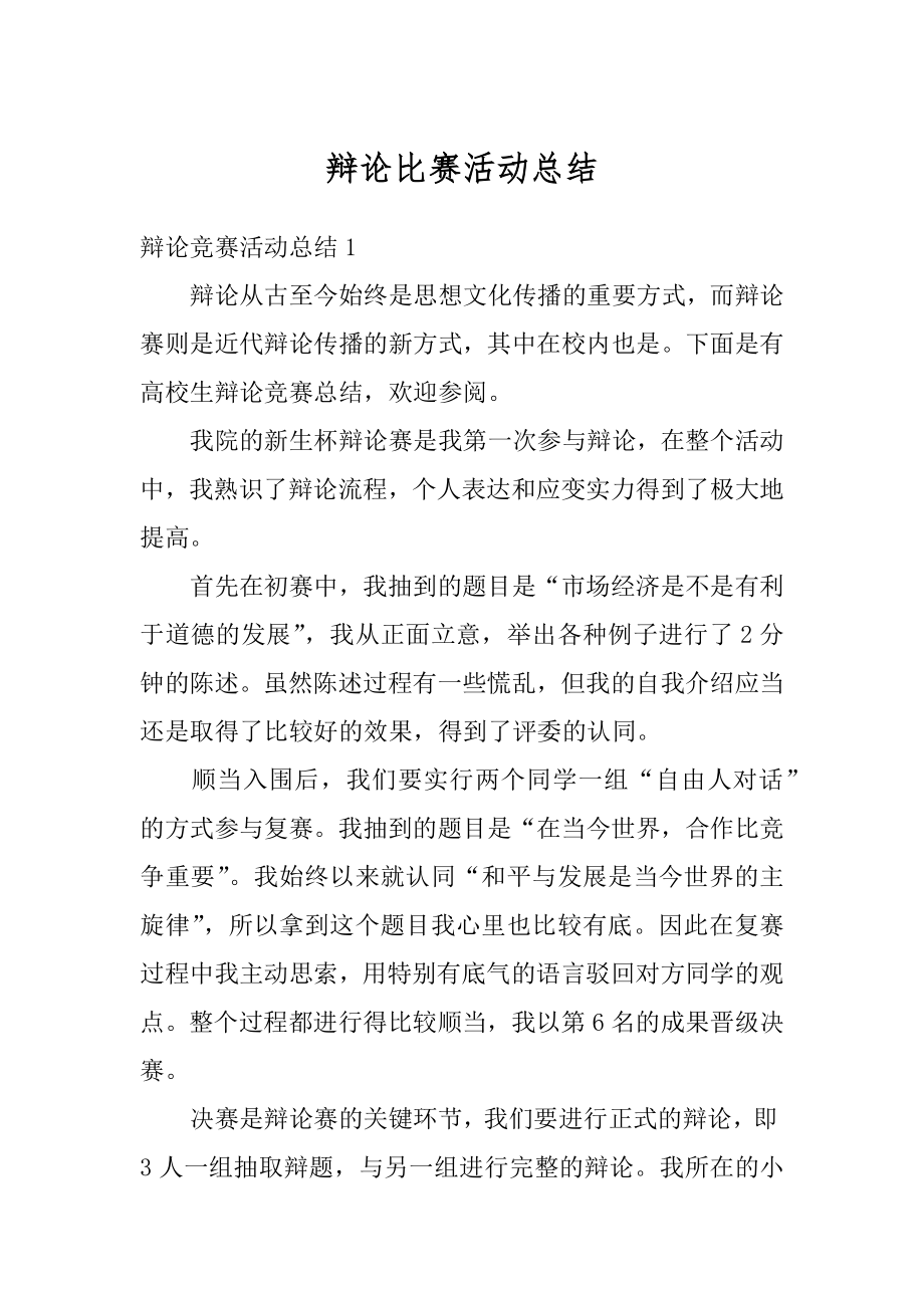 辩论比赛活动总结优质.docx_第1页