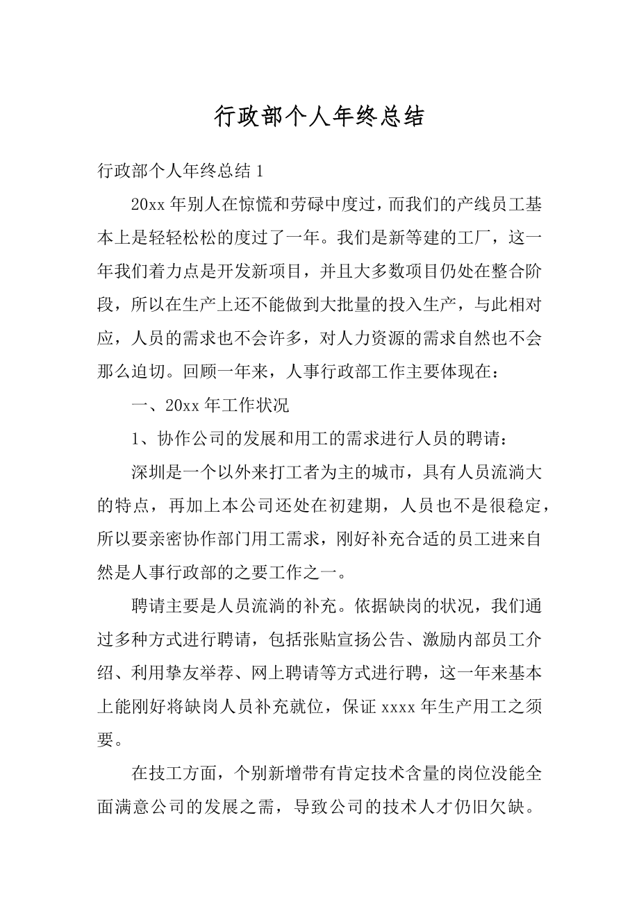 行政部个人年终总结最新.docx_第1页