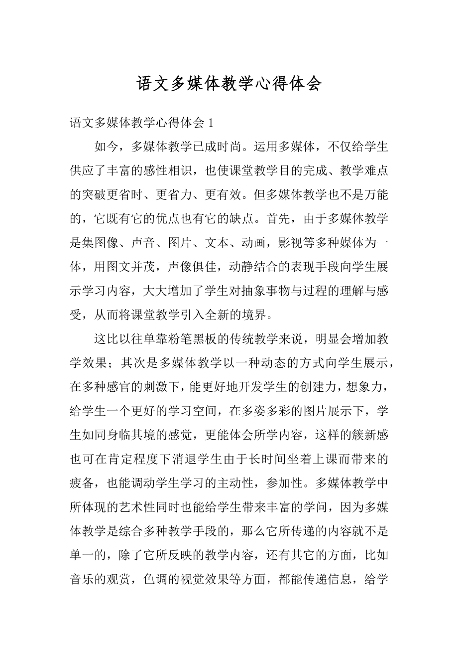 语文多媒体教学心得体会最新.docx_第1页