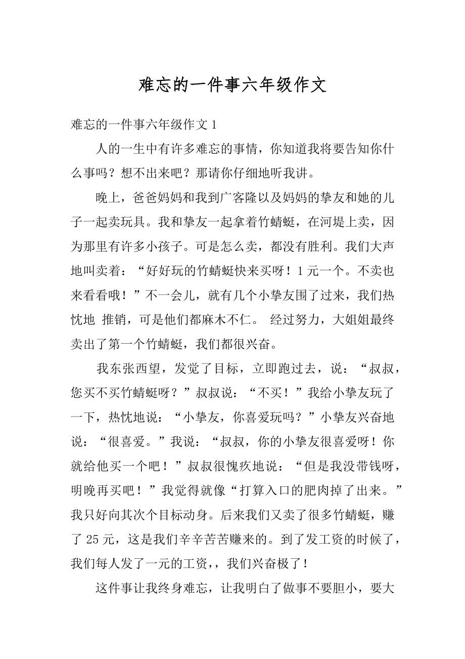 难忘的一件事六年级作文例文.docx_第1页