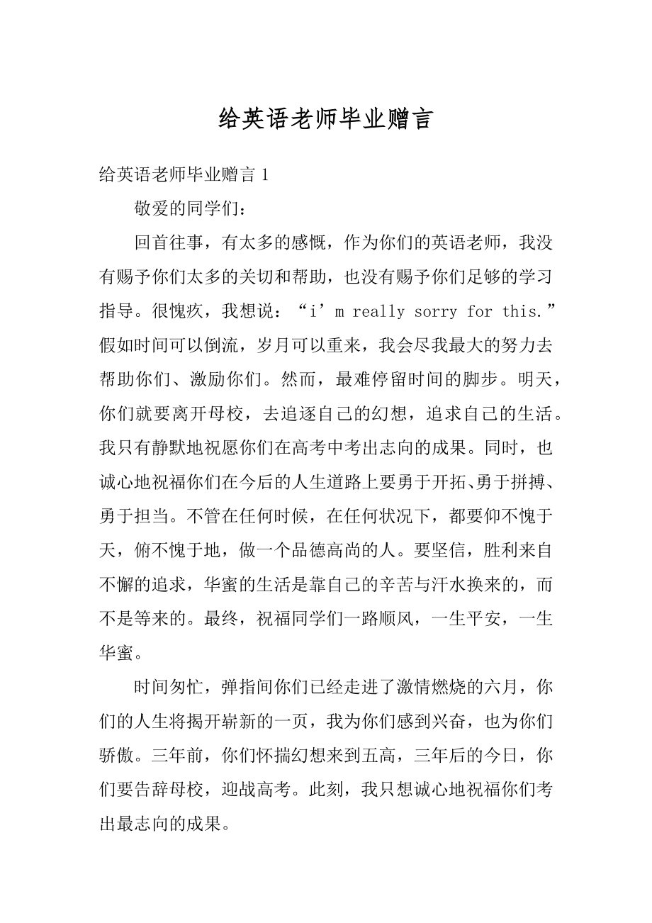 给英语老师毕业赠言范文.docx_第1页