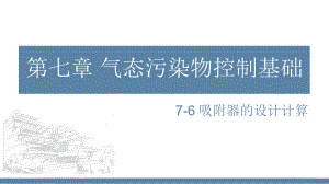 《大气污染物控制工程》气态污染物控制技术基础：吸附器的设计ppt课件.pptx