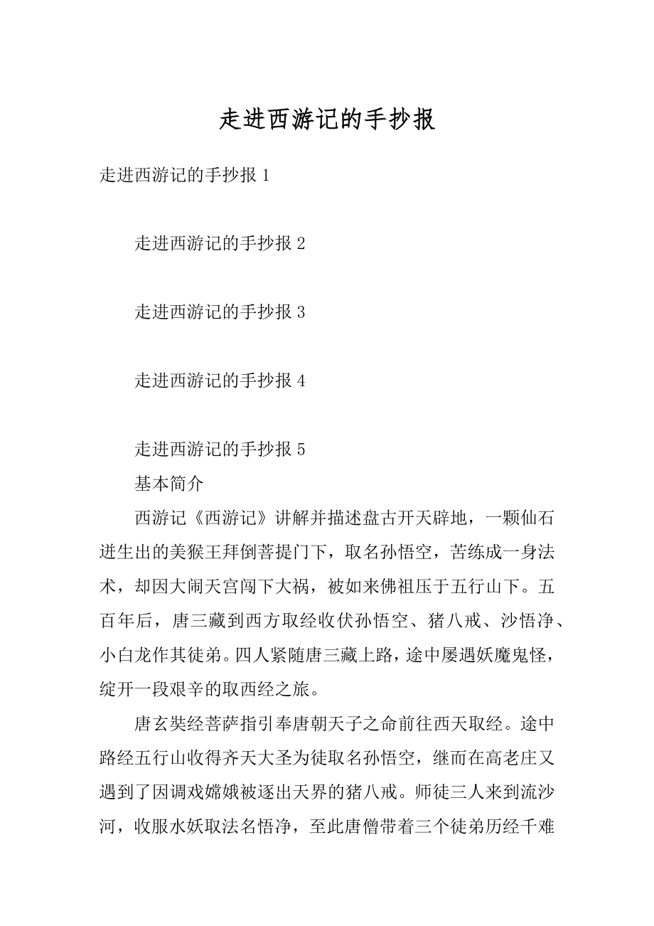 走进西游记的手抄报范本.docx_第1页